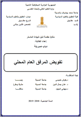 مذكرة ماستر: تفويض المرفق العام المحلي PDF