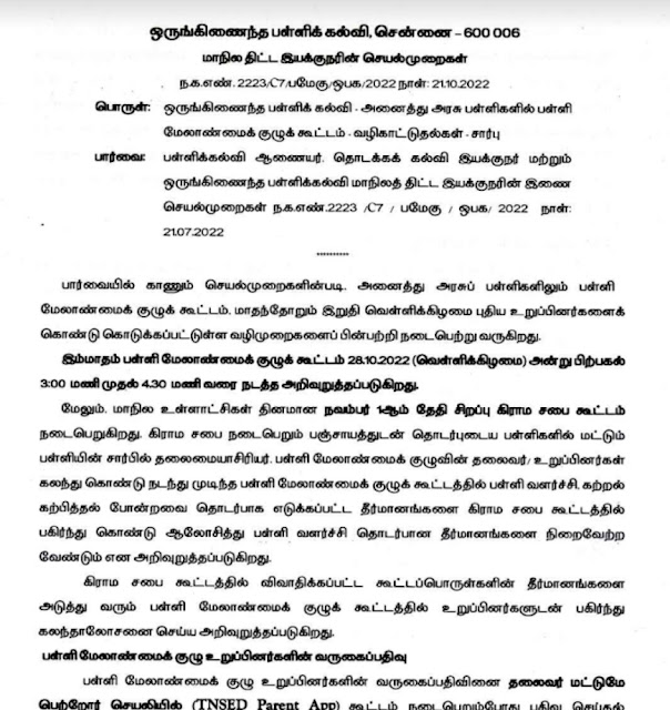அக்டோபர் மாதத்திற்கான SMC கூட்டம் - மாநிலத் திட்ட இயக்குநரின் வழிகாட்டுதல்கள்!   