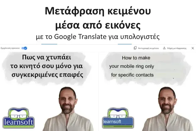 Μετάφραση κειμένου μέσα από εικόνες με το Google Translate