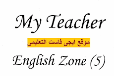 امتحانات my teacher english zone 5  خامسة ابتدائى ترم اول 2017