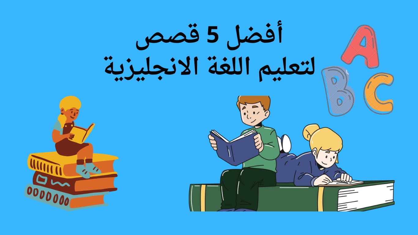 قصص لتعلم اللغة الانجليزية