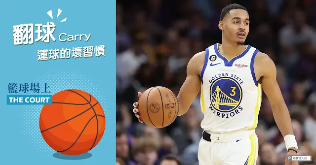 What is a carry in basketball / 籃球規則中的翻球違例