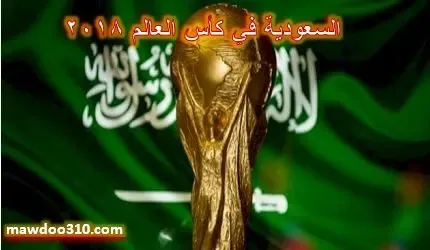 السعودية في كأس العالم 2018