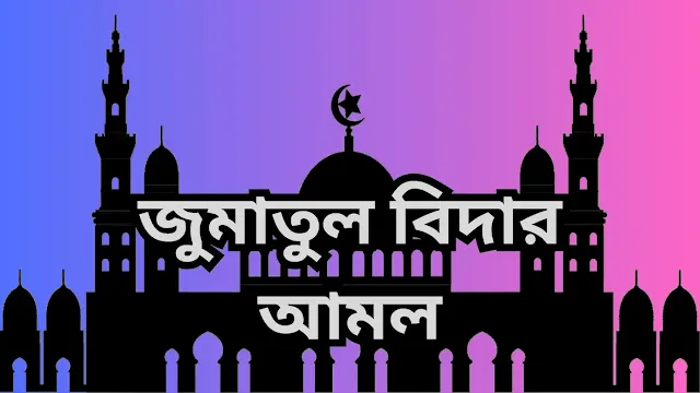 জুমাতুল বিদার গুরুত্ব ও তাৎপর্য || জুমাতুল বিদার আমল সমূহ || জুমাতুল বিদার ফজিলত।