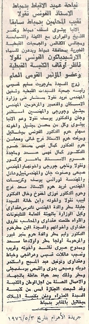 نياحة عميد الأقباط بدمياط الأستاذ ألفونس نقولا نقيب المحامين بدمياط سابقا، جريدة الأهرام بتاريخ 3/5/1976