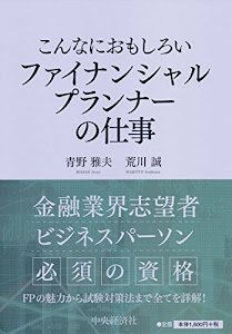 こんなにおもしろい ファイナンシャルプランナーの仕事(第3版)