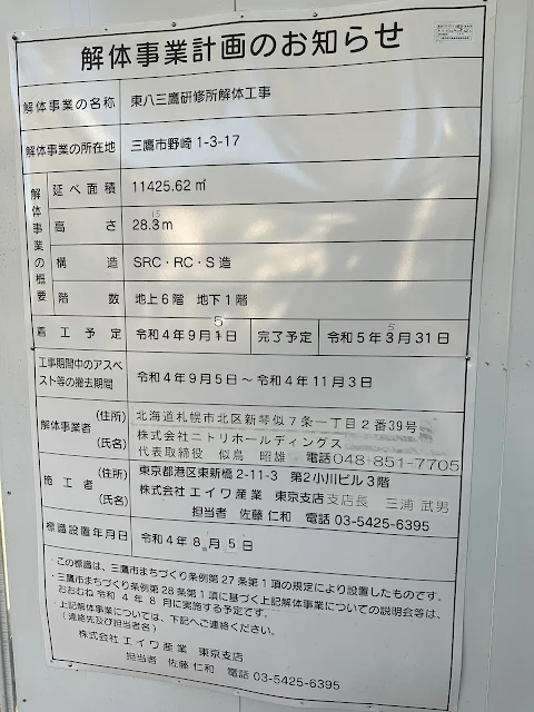 ニトリが東八三鷹研修所（全国地方銀行協会地方銀行研修所）の解体事業者