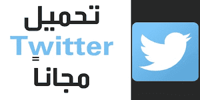تحميل برنامج تويتر 2020 للكمبيوتر Twitter PC تنزيل ويندوز برابط مباشر القديم