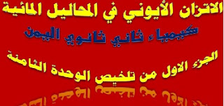 تلخيص الوحدة الثامنة كيمياء ثاني ثانوي اليمن 