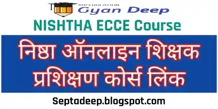 NISHTHA ECCE4-0 New Course Link : निष्ठा ऑनलाइन शिक्षक प्रशिक्षण कोर्स की जानकारी एवं लिंक