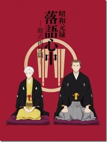 Shouwa Genroku Rakugo Shinjuu Sukeroku Futatabi hen