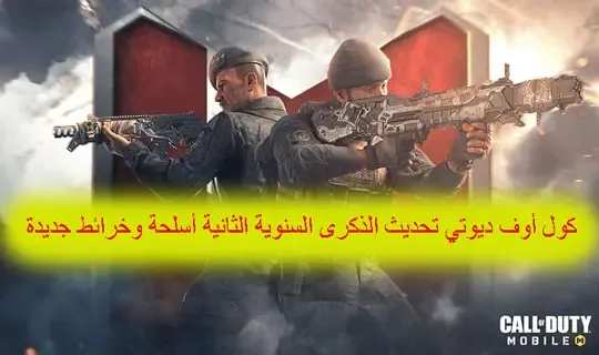 كول أوف ديوتي تحديث الذكرى السنوية الثانية أسلحة وخرائط جديدة،   أفضل أسلحة Call of Duty Mobile،شحن كول اوف ديوتي موبايل ID، شحن كول اوف ديوتي موبايل مجانا 2021، افضل اعدادات كول اوف ديوتي موبايل، اسعار شحن كول اوف ديوتي في مصر، أسلحة كود ١٦، شحن Call of Duty،أسلحة كول اوف ديوتي