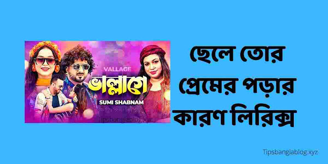 ছেলে তোর প্রেমে পড়ার কারন লিরিক্স। Chele tor preme porar karon lyrics