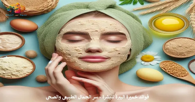 ماسك خميرة البيرة الطبيعي على الوجه مع مكونات طبيعية لتحسين مظهر البشرة.