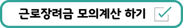 근로장려금-모의계산-바로가기