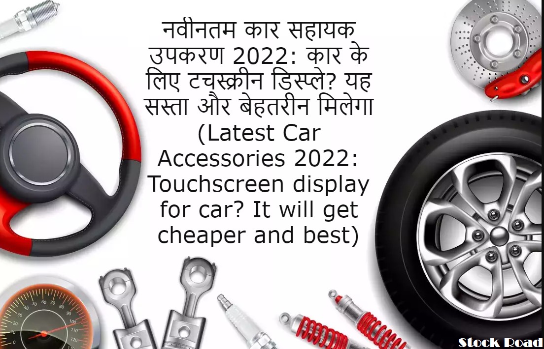 नवीनतम कार सहायक उपकरण 2022: कार के लिए टचस्क्रीन डिस्प्ले? यह सस्ता और बेहतरीन मिलेगा (Latest Car Accessories 2022: Touchscreen display for car? It will get cheaper and best)