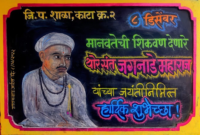 8 डिसेंबर संत जगनाडे महाराज जयंती !