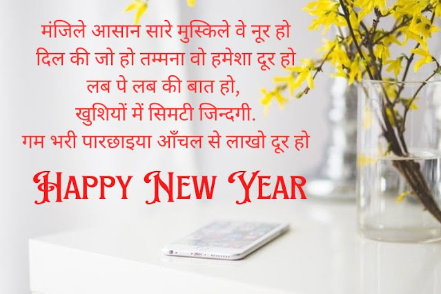 Happy-New-Year-Shayari-in-Hindi-2024 Naya-Saal-Ki-Shayari-download