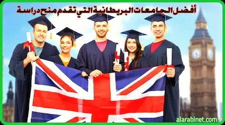 أفضل منح دراسية في الجامعات البريطانية