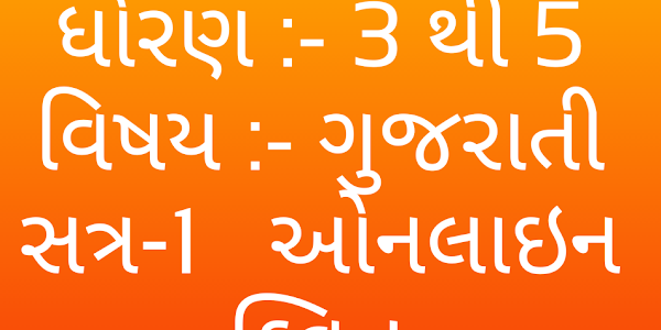 Std- 3 To 5  First Semester Gujarati Online HomeWork Quiz.
