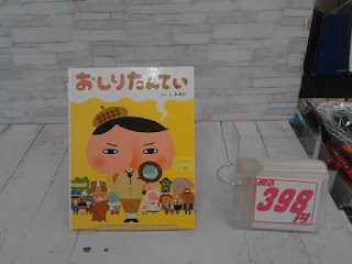 中古絵本　おしりたんてい　398円