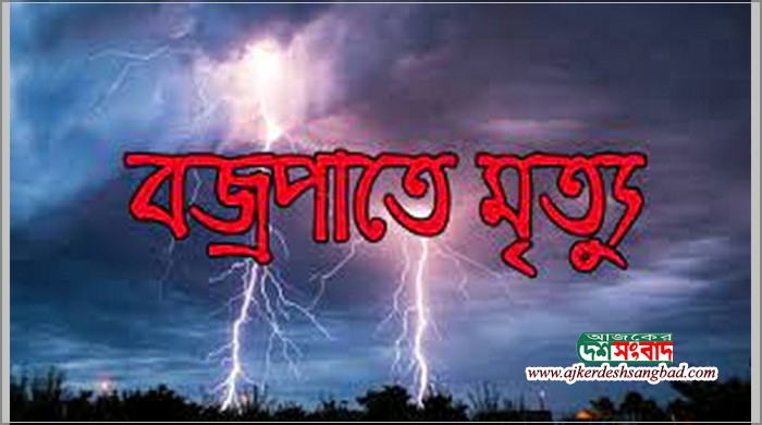 নওগাঁর শিকারপুরে বজ্রপাতে এক জনের মৃত্যু