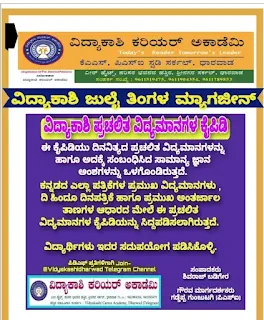 [PDF] Vidyakashi July 2021 Kannada Monthly Magazine Free PDF Download Now