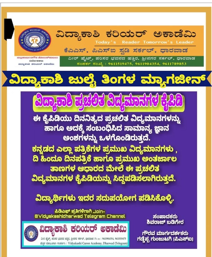 [PDF] Vidyakashi July 2021 Kannada Monthly Magazine Free PDF Download Now