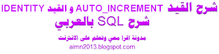 sql server دروس - شرح القيد AUTO_INCREMENT و القيد  IDENTITY 