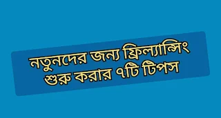 নতুনদের জন্য ফ্রিল্যান্সিং শুরু করার ৭টি টিপস