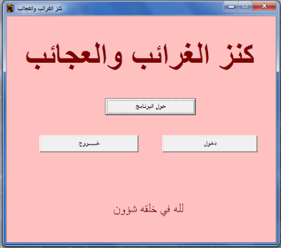 موسوعة كنز الغرائب والعجائب تطبيق مجاني للحاسوب ولا يحتاج للتثبيت