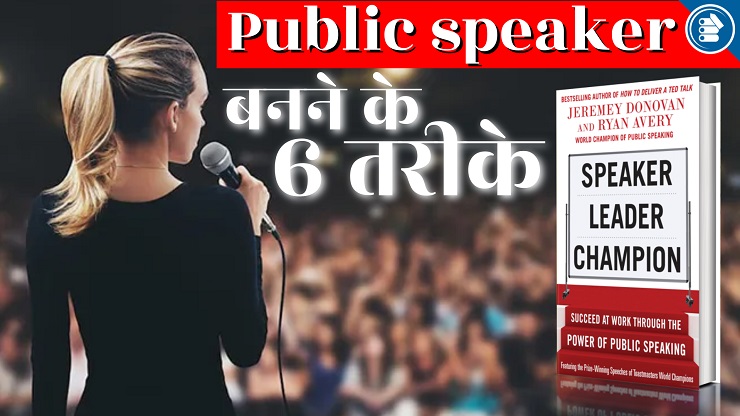 Speaker, Leader, Champion by Jeremey Donovan and Ryan Avery Book Summary in Hindi