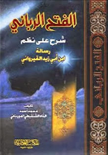 الفتح الرباني رسالة القيرواني محمد ط§ظ„ظپطھط­ ط§ظ„ط±ط¨ط§ظ†ظٹ ط´ط±ط­ ط¹ظ„ظ‰ ظ†ط¸ظ… ط±ط³ط§ظ„ط©.jpg