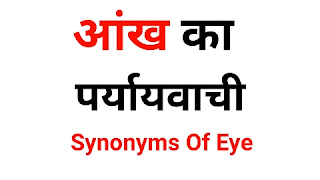 आंख का पर्यायवाची शब्द | Aankh Ka Paryayvachi Shabd