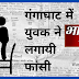  गंगाघाट शुक्लागंज में युवक ने लगायी फांसी।