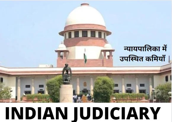  भारतीय न्याय व्यवस्था में 10 कमी | Problem in indian judiciary