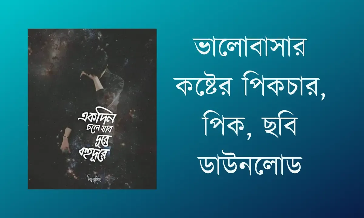 ভালোবাসার কষ্টের পিকচার, পিক, ছবি ডাউনলোড - koster pic