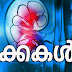 Kerala PSC | Kidneys | വൃക്കകൾ  | Study Notes