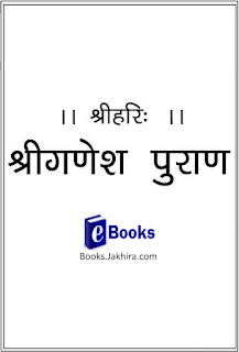 Ganesh Puran गणेश पुराण PDF Download