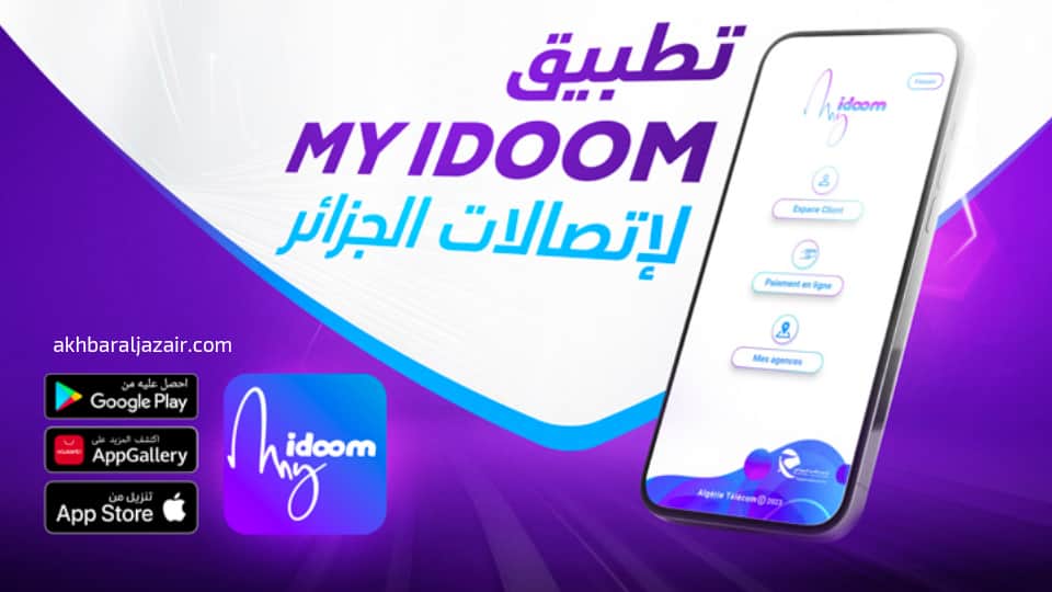تحميل تطبيق My Idoom الجديد لمشتركي اتصالات الجزائر