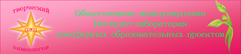 Лаборатория ноосферных образовательных проектов