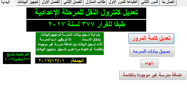 صورة واجهة البرنامج ، كنترول المرحلة الاعدادية 2018،
