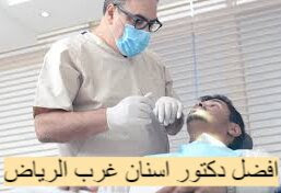 افضل دكتور اسنان غرب الرياض 2023