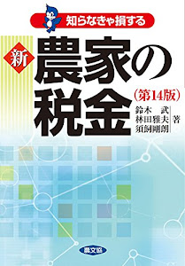 新 農家の税金(第14版)