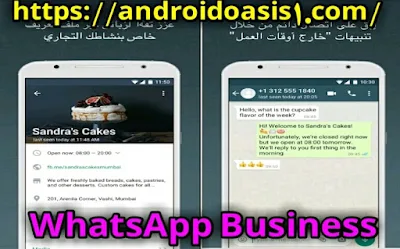 تحميل تطبيق واتساب الاعمال Business اخر اصدار مجانآ للاندرويد. 