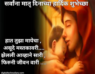 मातृदिन 2021शुभेच्छा - Mother's day 2021 wishes , Quotes in marathi