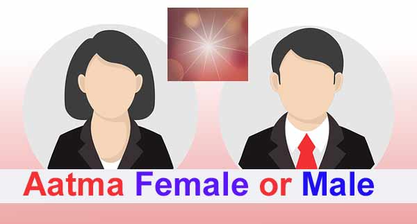 Soul Is Male Or Female-आत्मा स्त्री है या पुरुष ?