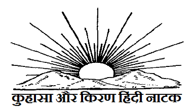कुहासा और किरण हिंदी नाटक। Kuhasa aur kiran natak in hindi