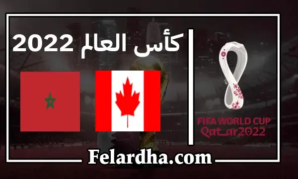 مشاهدة مباراة المغرب وكندا بث مباشر اليوم 2022-12-01 كأس العالم قطر 2022