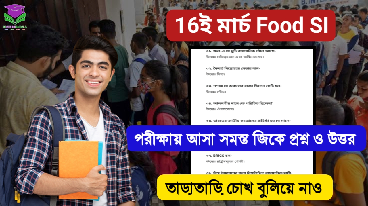 16 মার্চ ফুড SI পরীক্ষায় আসা সমস্ত জিকে প্রশ্ন ও উত্তর দেখে নিন, এখান থেকেও কমন পেতে পারেন